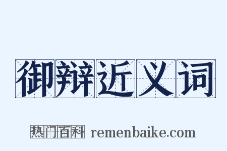 御辩近义词是什么意思的图片